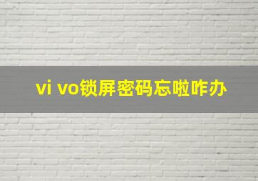 vi vo锁屏密码忘啦咋办